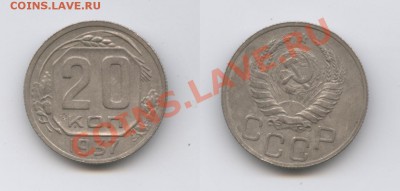 20 копеек 1937 года .До 7 сентября 2012г.22-01 МСК - Изображение 2612-horz