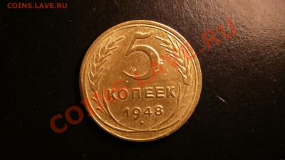 5 копеек 1948. редкая Ф-55.  до 11.09.12. в 22-00 по Москве. - P1090181.JPG