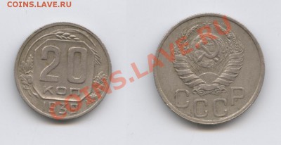 20 копеек 1939 года .До 7 сентября 2012г.22-01 МСК - Изображение 2616-horz