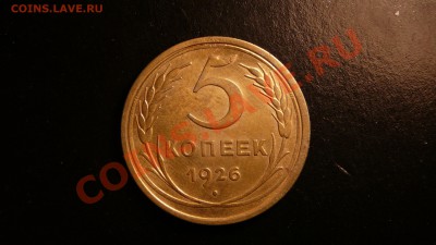 5 копеек 1926. не плохая до 11.09.12. в 22-00 по Москве. - P1090183.JPG