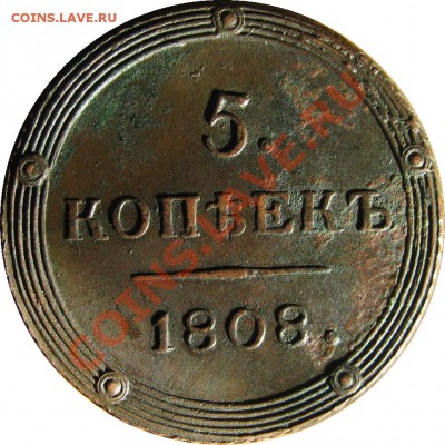 5 копеек 1808 КМ R1 - кладовой! до 7 сентября 22-00 МСК - IMG_4850