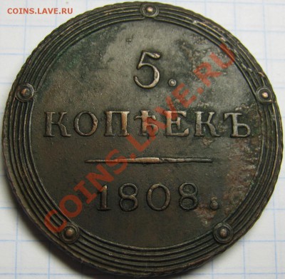 5 копеек 1808 КМ R1 - кладовой! до 7 сентября 22-00 МСК - IMG_4864