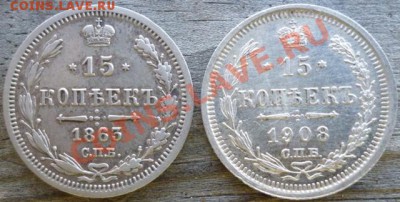 15 копеек 1863 и 1908 оценка - Изображение 147