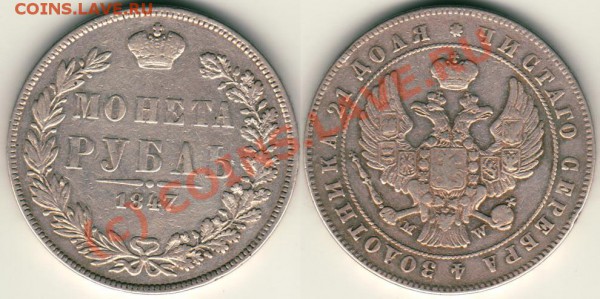 1 рубль 1847 MW - до 15.09 - 1r-1847