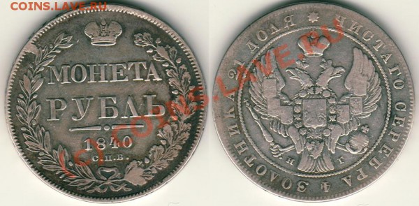 1 рубль 1840 СПБ НГ - до 15.09 - 1r-1840