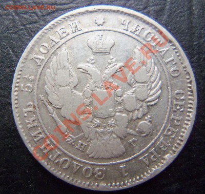 25 копеек 1839 года - 100_2078.JPG
