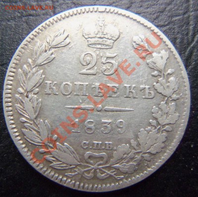 25 копеек 1839 года - 100_2075.JPG