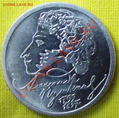 1 руб. Пушкин 1999г. до 9.09.12г. до 22-00 мск - DSCF1313