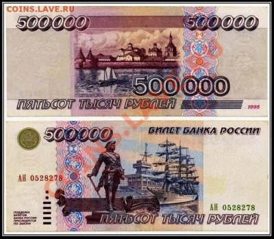 Куплю,либо обмен!!!500.000 рублей 1995 года!!!Предлагайте!!! - uha8jat2a344