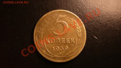5 копеек 1939. до 11.09.12. в 22-00 по Москве. - P1090185.JPG
