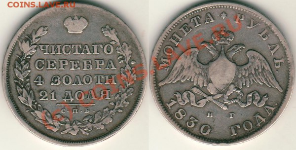 1 рубль 1830 СПБ НГ - 15.09 - 1r-1830