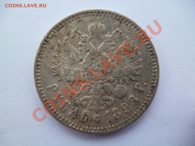 Рубль 1898 [гурт *] До 07.09.12 23-00 МСК - P1010303.JPG