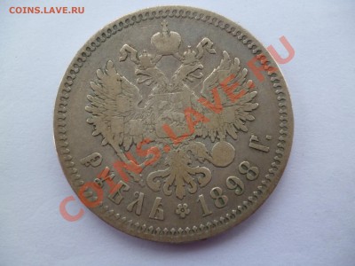 Рубль 1898 [гурт **] До 07.09.12 23-00 МСК - P1010306.JPG