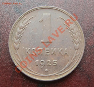 1 копейка 1925г. - 1111111.JPG