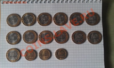 10 рублей 2010г - 2012г 16 шт. до 07.09. - 23.59.59 - IMAG0146