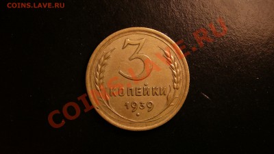 3 копеек 1939. не плохая до 11.09.12. в 22-00 по Москве. - P1090187.JPG