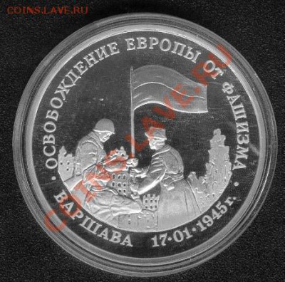 3 рубля 1995 50 лет осв. Варшавы ПРУФ - Варшава