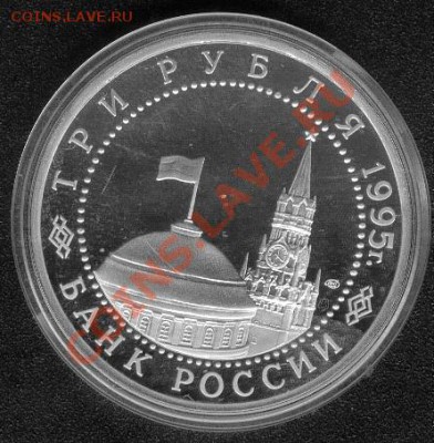 3 рубля 1995 50 лет осв. Варшавы ПРУФ - Варшава2