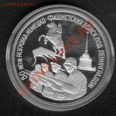 3 рубля 1994 год Прорыв блокады PROOF капсула - Ленинград1