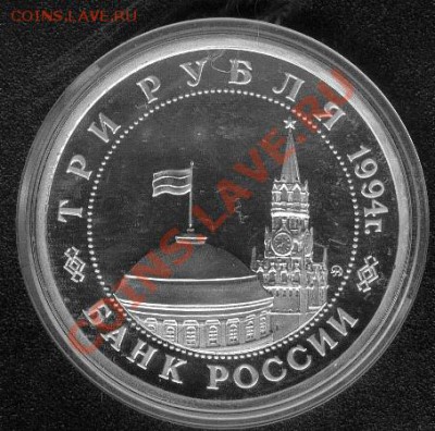 3 рубля 1994 год Прорыв блокады PROOF капсула - Ленинград2