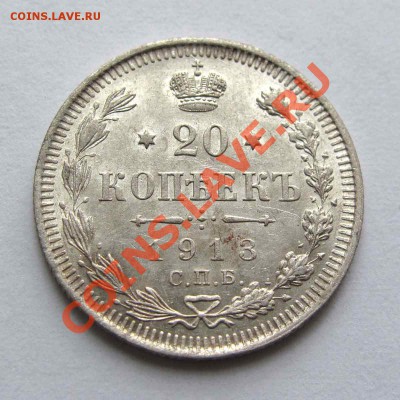 20 копеек 1913г. качество до 22:00мск 08.09.12 - IMG_2078,1