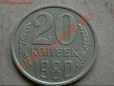 20 копеек 1980 - определение штампа - 20к1980-2