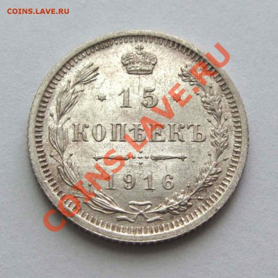 15 копеек 1916г. качество до 22:00мск 08.09.12 - IMG_2530,1