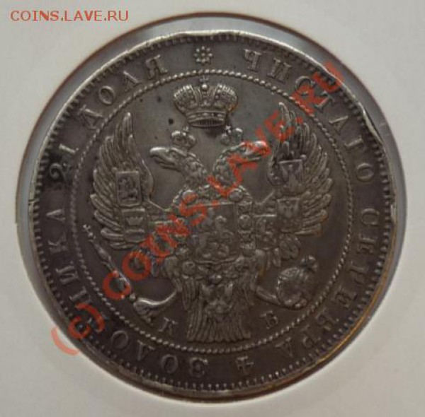 1 рубль 1844 СПБ КБ - отличный - хороший старт - до 16.09 - 1rub-1844-av.JPG