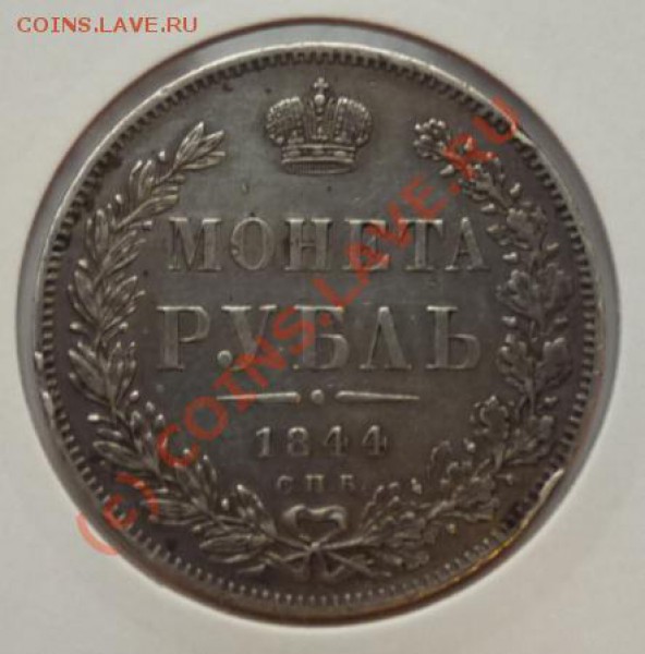 1 рубль 1844 СПБ КБ - отличный - хороший старт - до 16.09 - 1rub-1844-rev.JPG