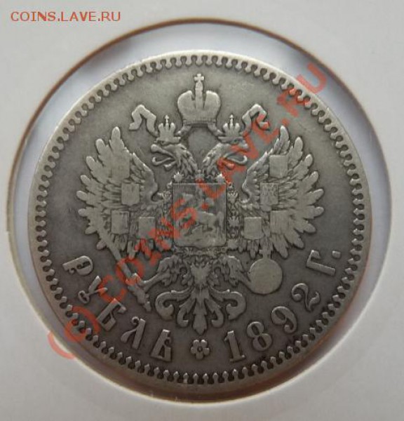 1 рубль 1892 - удовлетворительный - хороший старт - до 16.09 - 1rub-1892-rev.JPG