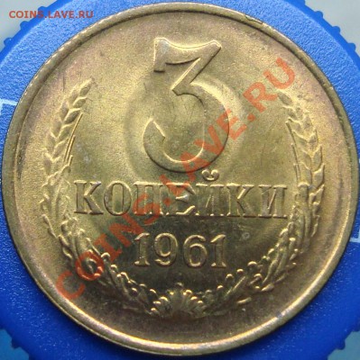 3 копейки 1961 Ф-140 штемпельная - DSC03646.JPG