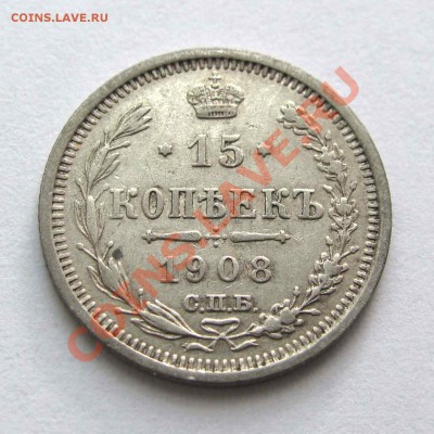 15 копеек 1908г. качество  до 22:00мск 08.09.12 - IMG_2630,1