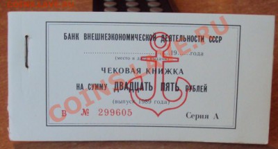 чековая книжка 25 рублей банка ВЭД - чековая книжка