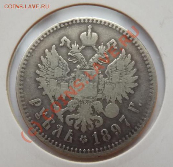 1 рубль 1897 - удовлетворительный - хороший старт - до 16.09 - 1rub-1897-F-rev.JPG