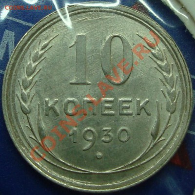 10 копеек 1930 вариант сетки? - DSC03650.JPG