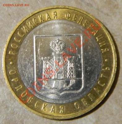 10 р Орловская область шт. 1.2Б? - DSCN2281.JPG
