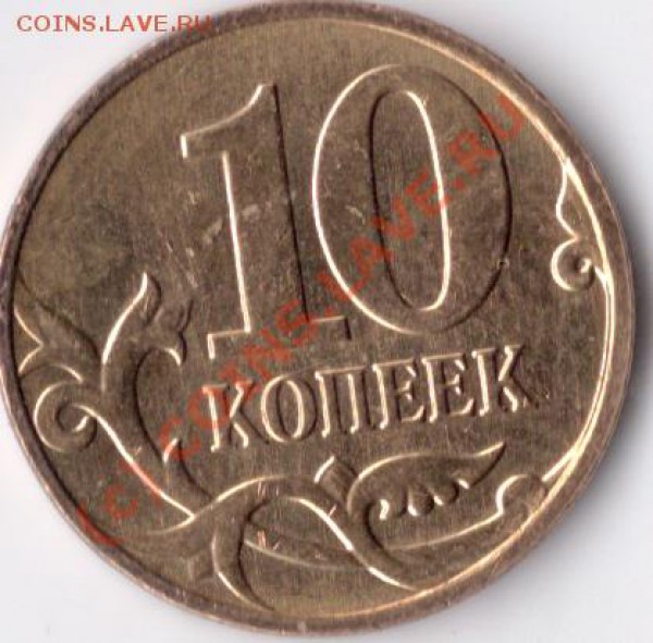 10 копеек 2009 штамп? - сканирование0040