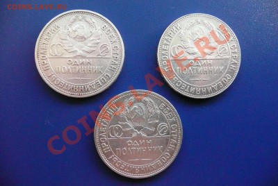 ТРИ ПОЛТИННИКА 1924-1925 годов до 10.09.12 до 21-00 - аверс