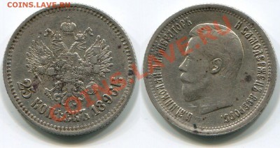 Монеты царской России - 25 копеек 1896 (2)