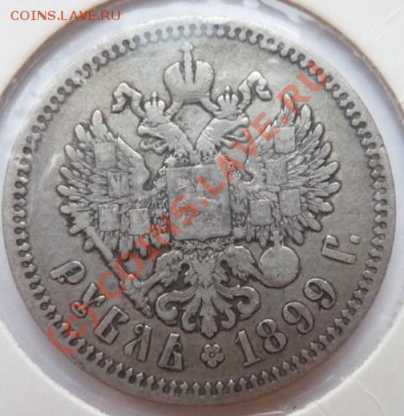 1 рубль 1899 - удовлетворительный - хороший старт - до 16.09 - 1rub-1899-rev.JPG