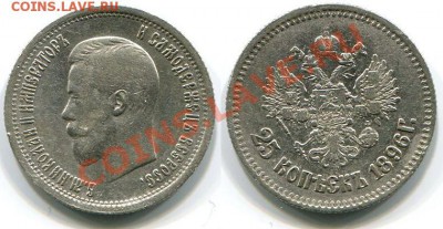 Монеты царской России - 25 копеек 1896