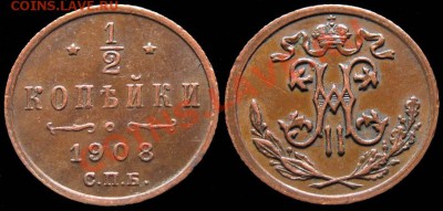 2 копейки 1908 Отличная - до 10.9 22:15 мск - с 200 р! - 1-2kop_1908