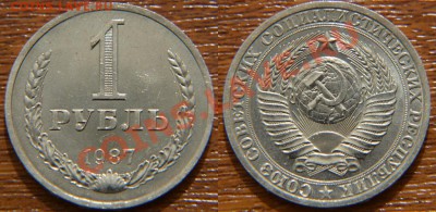 1 рубль 1987 UNC до 22:22 11 сентября - 1 рубль 1987