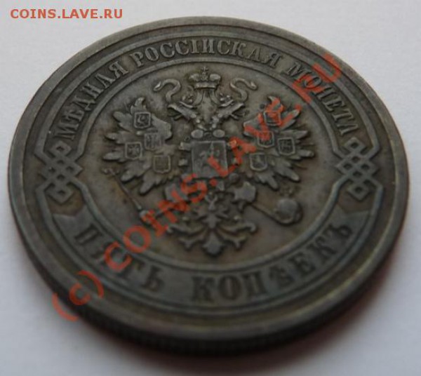 5 коп 1881 - хорошие - хороший старт - до 16.09 - 5k-1881-av2.JPG