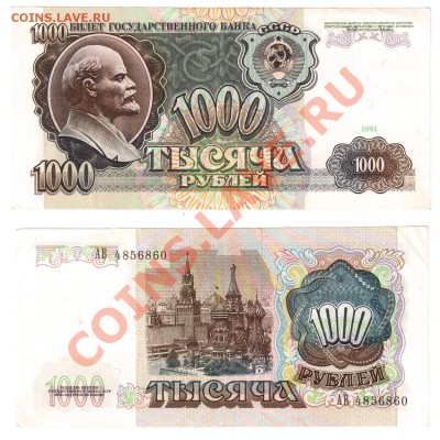 1000 рублей 1991  до 22:22 11 сентября - 1000 рублей 1991