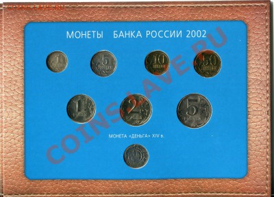 Набор разменных монет ЦБ РФ 2002 год ММД - img076