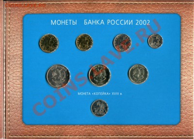 Набор разменных монет ЦБ РФ 2002 год ММД - img077