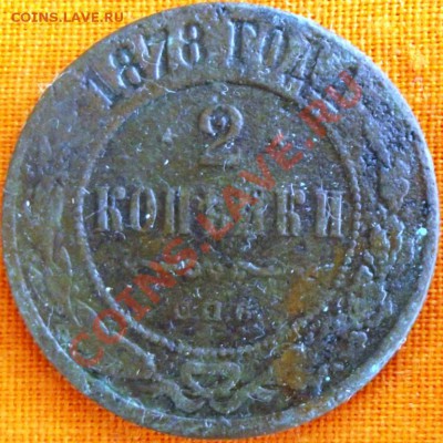 2 коп 1878г. до 9.09.12г. до 22-00 мск - DSCF1359
