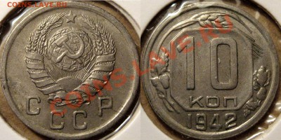 10 коп. 1942 - 10к42