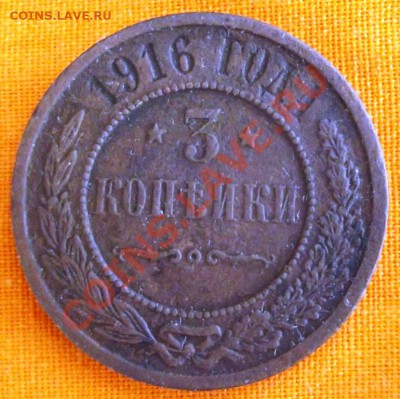3 коп.1916г. до 9.09.12г. до 22-00 мск - DSCF1362